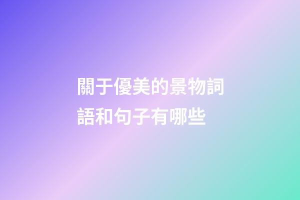 關于優美的景物詞語和句子有哪些