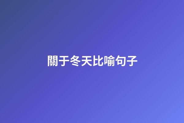 關于冬天比喻句子
