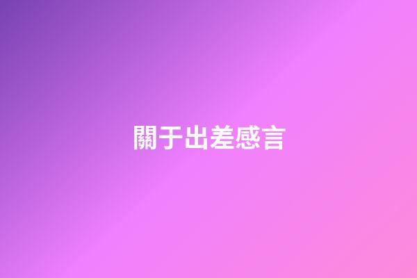 關于出差感言