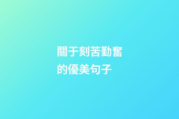 關于刻苦勤奮的優美句子