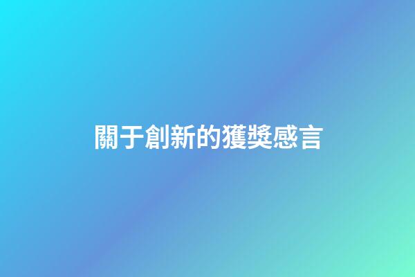 關于創新的獲獎感言