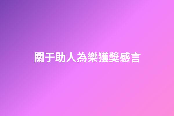 關于助人為樂獲獎感言