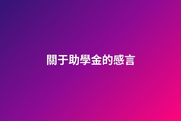 關于助學金的感言
