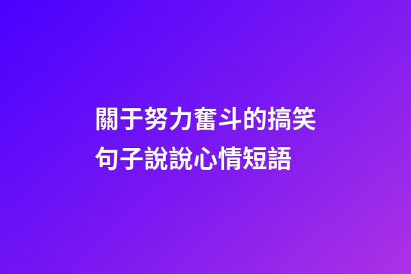關于努力奮斗的搞笑句子說說心情短語