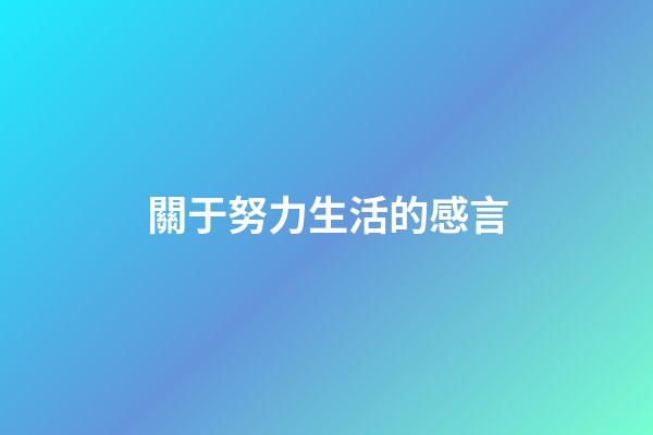 關于努力生活的感言