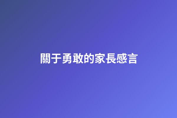 關于勇敢的家長感言