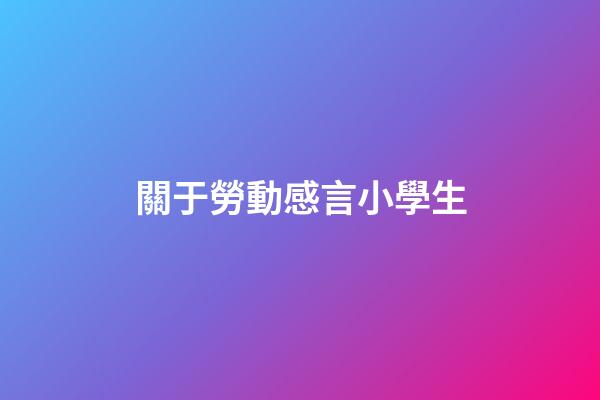 關于勞動感言小學生