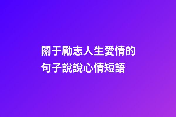 關于勵志人生愛情的句子說說心情短語