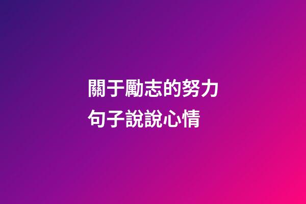 關于勵志的努力句子說說心情