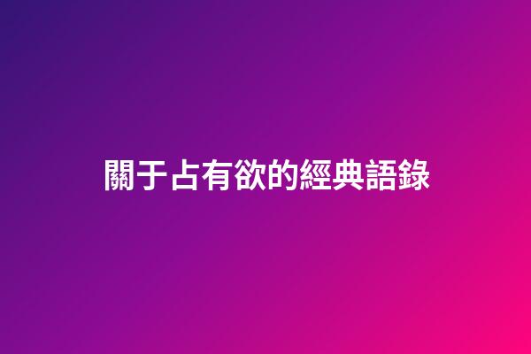 關于占有欲的經典語錄