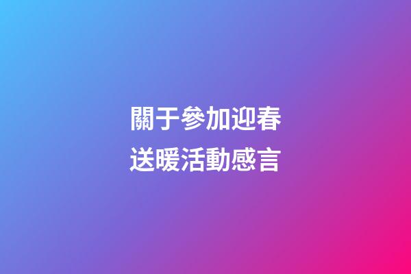 關于參加迎春送暖活動感言