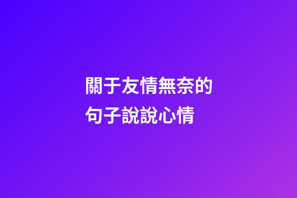 關于友情無奈的句子說說心情