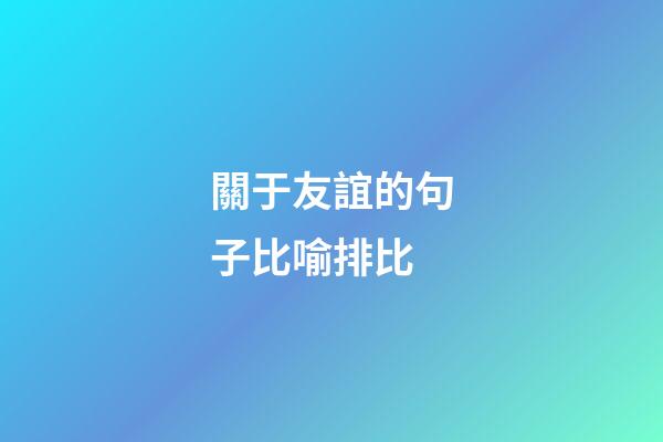 關于友誼的句子比喻排比