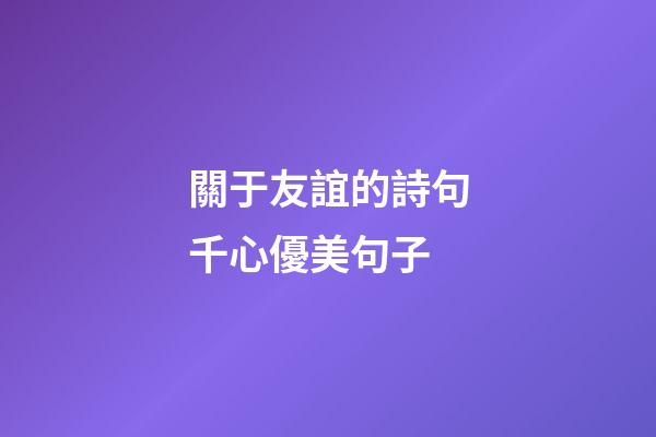 關于友誼的詩句千心優美句子