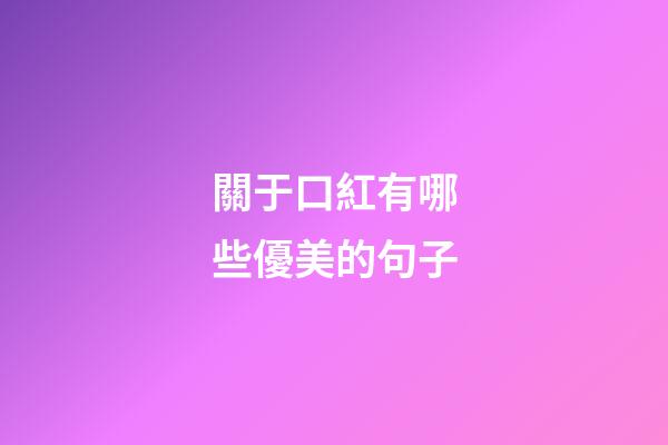 關于口紅有哪些優美的句子