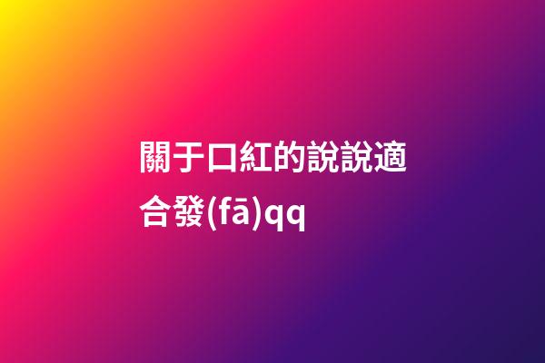 關于口紅的說說適合發(fā)qq