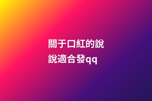 關于口紅的說說適合發qq
