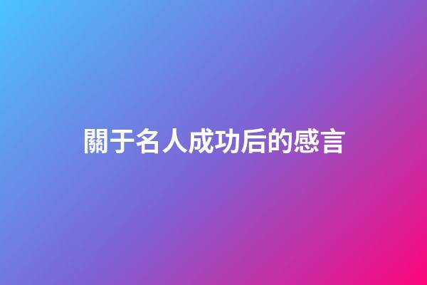 關于名人成功后的感言