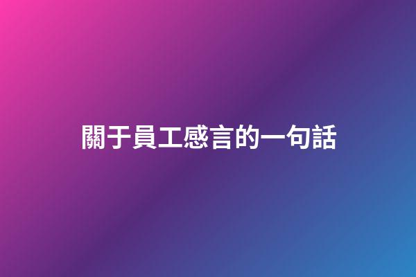 關于員工感言的一句話
