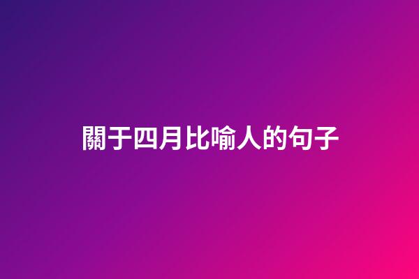 關于四月比喻人的句子