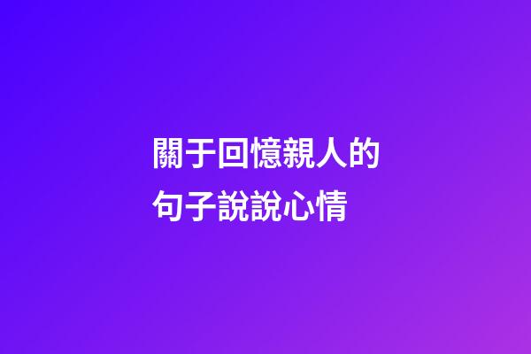 關于回憶親人的句子說說心情