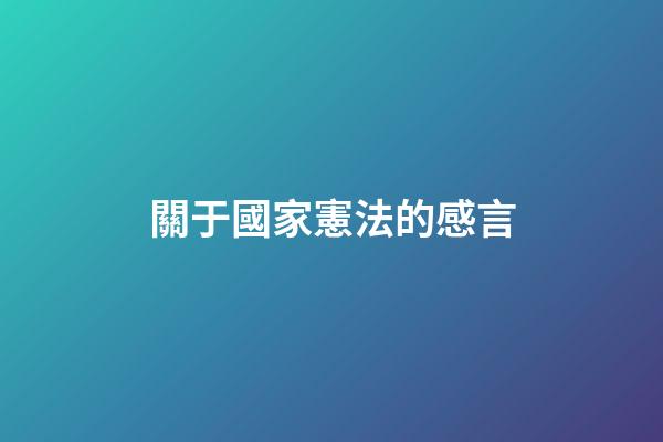 關于國家憲法的感言
