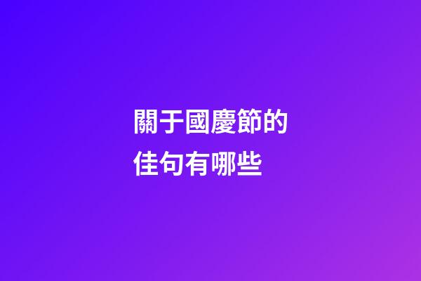 關于國慶節的佳句有哪些