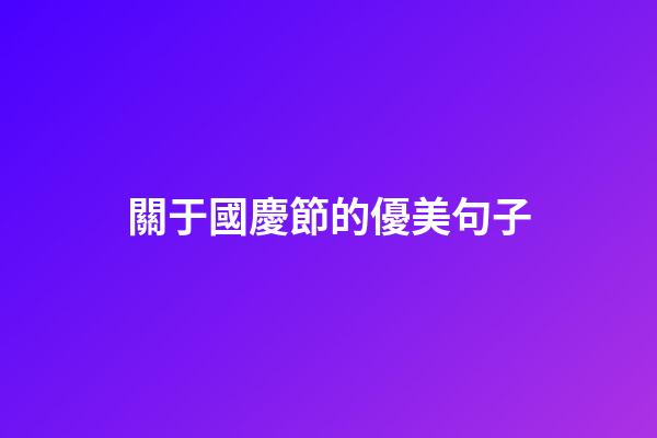 關于國慶節的優美句子