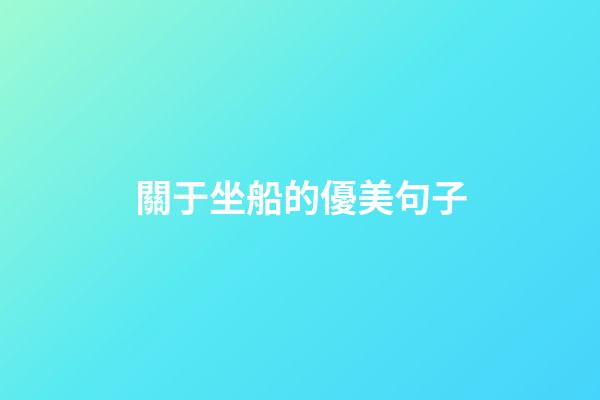 關于坐船的優美句子