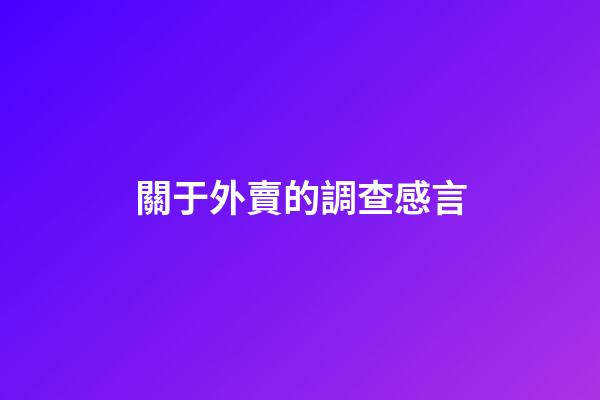 關于外賣的調查感言
