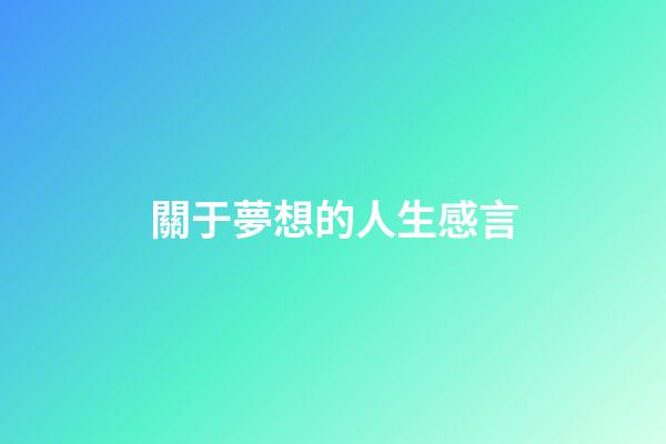 關于夢想的人生感言