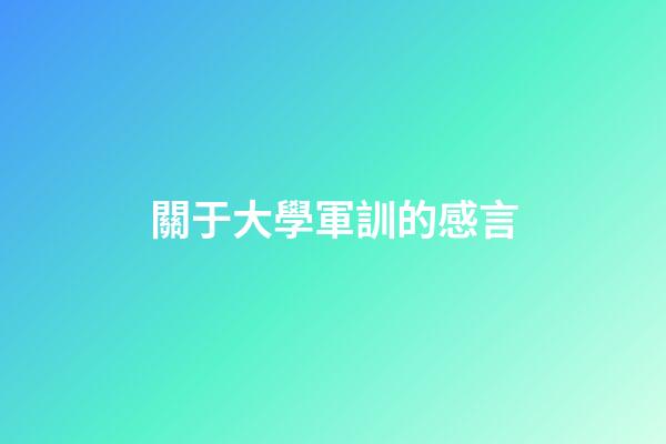 關于大學軍訓的感言