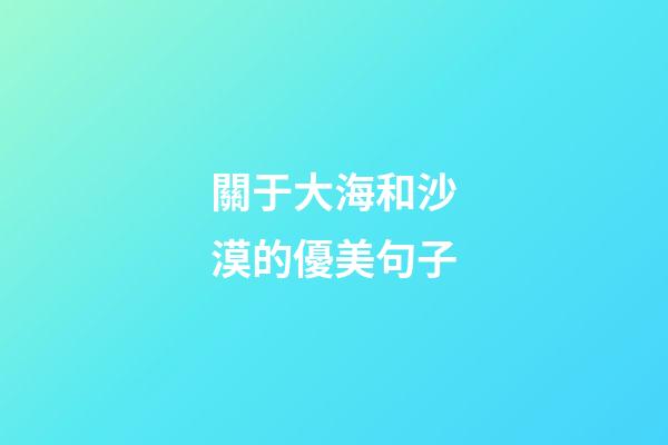 關于大海和沙漠的優美句子