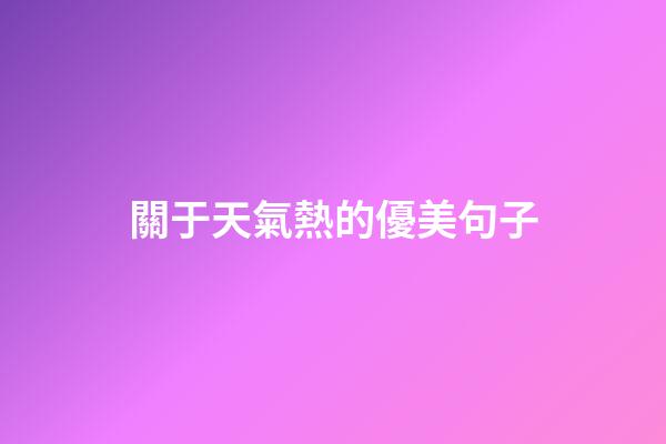 關于天氣熱的優美句子