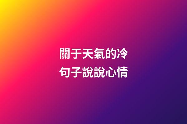 關于天氣的冷句子說說心情