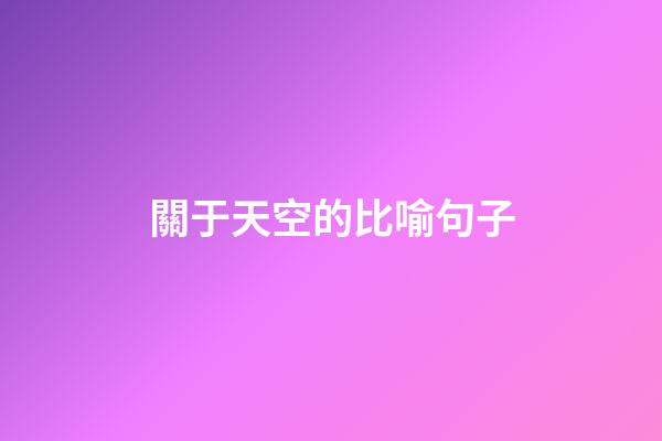 關于天空的比喻句子