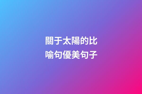 關于太陽的比喻句優美句子