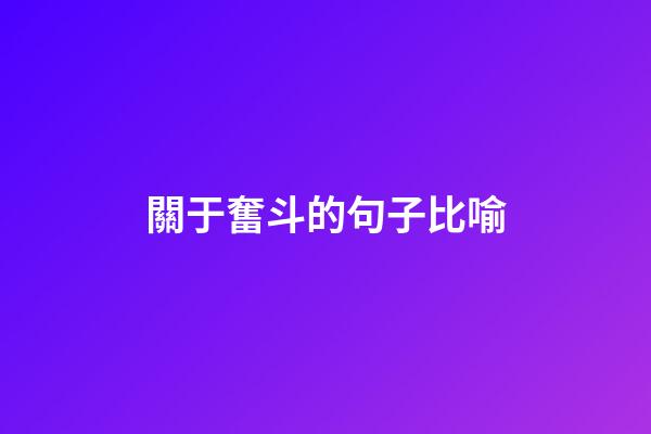 關于奮斗的句子比喻