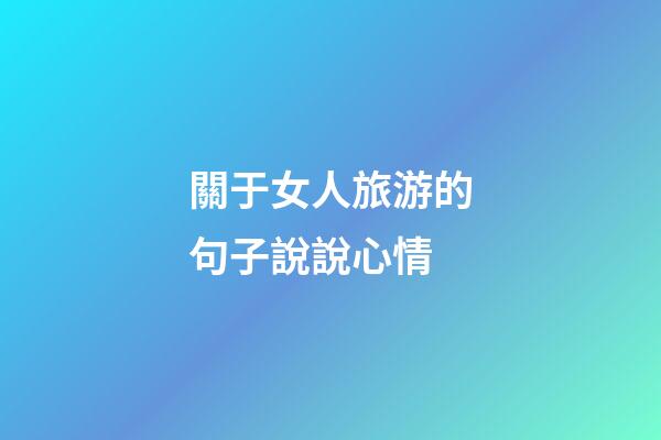 關于女人旅游的句子說說心情
