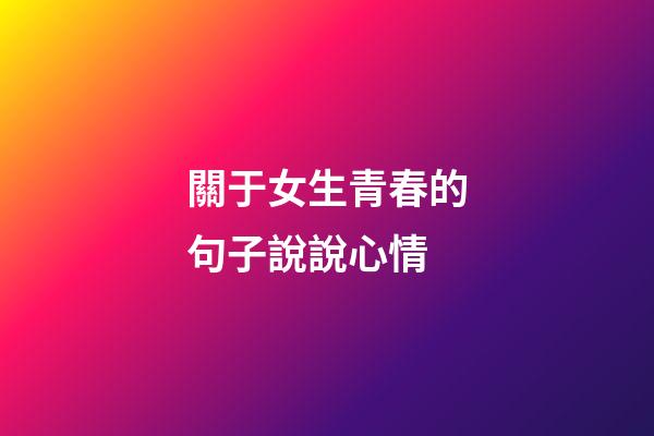 關于女生青春的句子說說心情