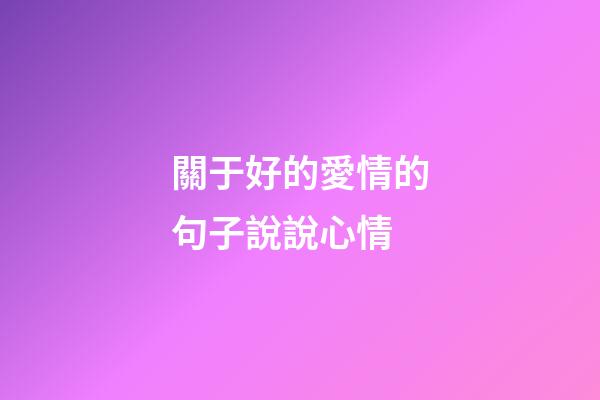 關于好的愛情的句子說說心情