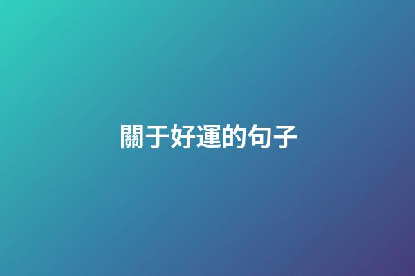 關于好運的句子