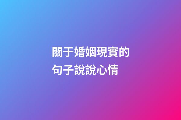 關于婚姻現實的句子說說心情