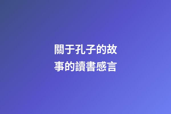 關于孔子的故事的讀書感言