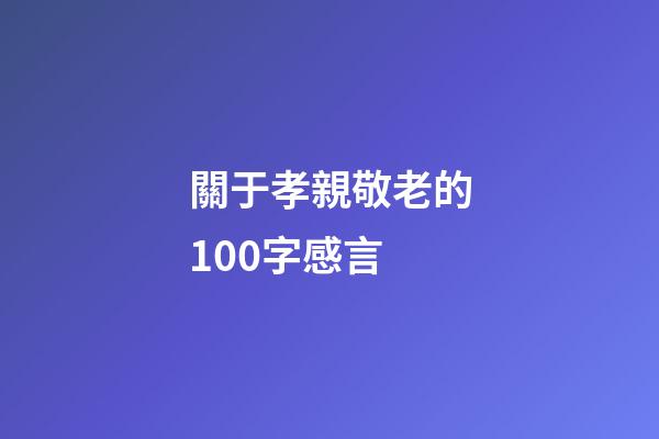 關于孝親敬老的100字感言
