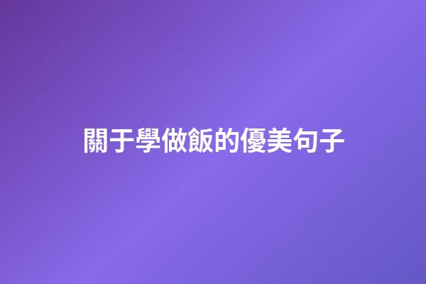 關于學做飯的優美句子