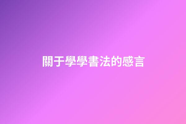 關于學學書法的感言