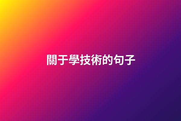 關于學技術的句子