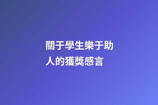 關于學生樂于助人的獲獎感言