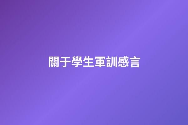 關于學生軍訓感言